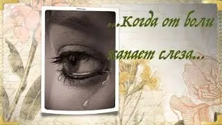 Когда от боли капает слеза…Когда от страха сердце бьется..))))Радуйся и жизнью наслаждайся!