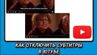 Как включить или отключить субтитры на видео с телефона Андроид!!/2021/