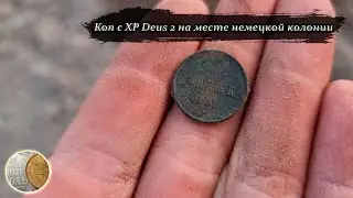 2909 - Жаркий коп на месте колонии (коп с XP Deus 2)