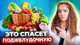 Это ПОМОЖЕТ сохранить твою поджелудочную здоровой!
