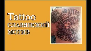 Tattoo Славянский мотив
