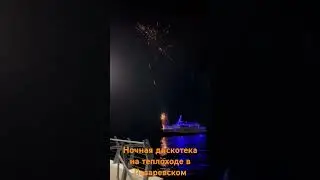 Дискотека на теплоходе ночью в Лазаревском. disco in the sea and fireworks . Сайт в описании канала