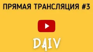 Прямая трансляция DAIV #3 | Обращение к Кавказу, Георгиевский трактат, Ответы на вопросы