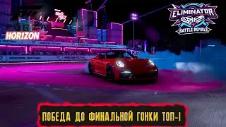 ПОБЕДА ДО ФИНАЛЬНОЙ ГОНКИ ТОП-1 ● FORZA HORIZON 5 ELIMINATOR ● ВЫШИБАЛА!