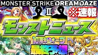 【モンスト】※速報あり！ついに発表される伝説の獣神化や大型コラボはこれだ！《DREAMDAZEⅡ》モンストニュース最終予想！！