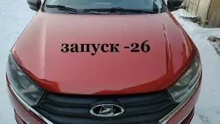 ЗАПУСК В -26 LADA GRANTA CROSS