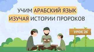 Учим Арабский язык - изучая Истории Пророков | 26 урок