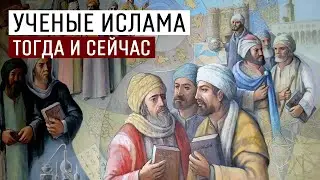 Ученые ислама: тогда и сейчас