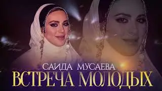Саида Мусаева (новинка 2022 )Встреча Молодых