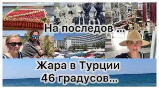 46 градусов, мы на море 🌊 ресторан 🍽️ покупки и сборы домой ✔️ последний день в отели 🏨Calido Maris