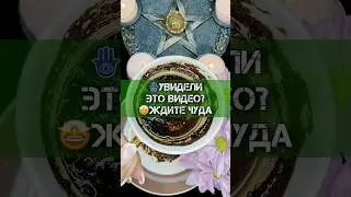 🪬УВИДЕЛИ ЭТО ВИДЕО? 🤩ЖДИТЕ ЧУДА❗️ГАДАНИЕ НА КОФЕ 