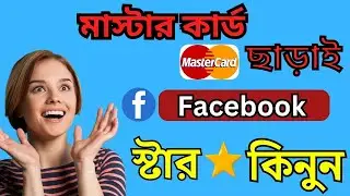 ফেসবুকে স্টার কিভাবে কিনবো⭐facebook star kivabe kinbo⭐How to buy facebook Stars bangla 2024