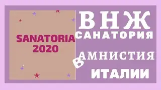 Санатория 2020 Италия
