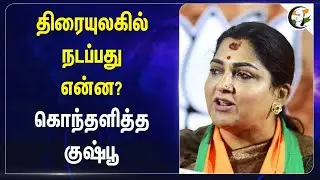 திரையுலகில் நடப்பது என்ன? கொந்தளித்த குஷ்பூ | Kushboo about film industry