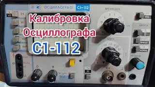 Осциллограф С1-112 Калибровка Самое простое Объяснение