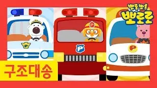 Car Song for Kids l Awesome Rescue Cars l Pororo Nursery Rhymes