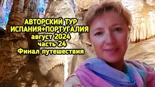 Финал путешествия
