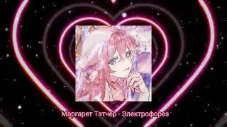 Маргарет Тэтчер - Электрофорез ( speed up) nightcore tiktok version