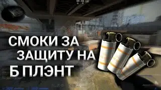 ТРИ СМОКА НА OVERPASS ЗА ЗАЩИТУ КОТОРЫЕ ДОЛЖЕН ЗНАТЬ КАЖДЫЙ!
