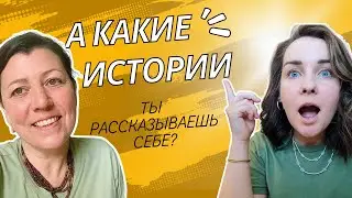 Внутренний голос: Как наши истории формируют реальность