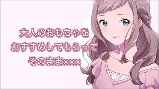 大人向けショップの店員さんに×××される【男性向け】