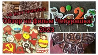 Обзор на фильм Чебуршка 2023