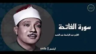 سورة الفاتحة تلاوة خاشعة ومبكية عبد الباسط عبد الصمد