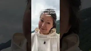 12 июня 2024 среда