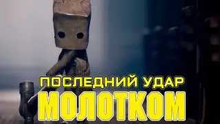 Последний удар Сереги! Финал? Little Nightmares II (Маленький кошмар 2) Стрим №4
