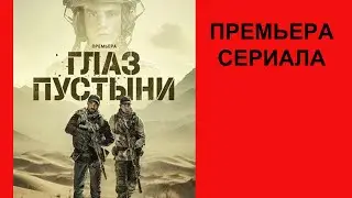 Сериал Глаз пустыни Трейлер   1 сезон
