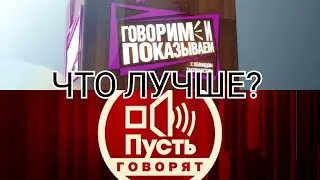 Говорим и Показываем VS Пусть Говорят [Какая Передача Лучше? ]