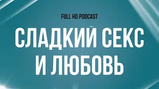 podcast: Сладкий секс и любовь (2003) - 