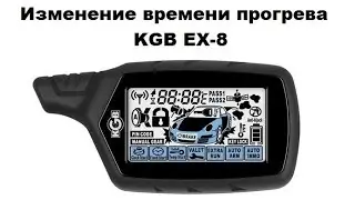 Изменение времени прогрева KGB EX-8