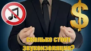 Сколько стоит звукоизоляция !?