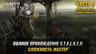 Полное прохождение STALKER Shadow of Chernoby на русском  ► Сталкер Тень Чернобыля Прохождение ► #3