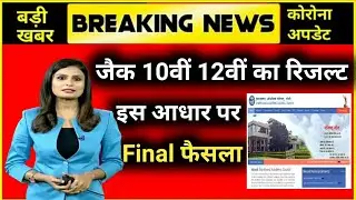 jac board result 2021 | jac board 10th 12th result kab aayega 2021 news today |jac board result news