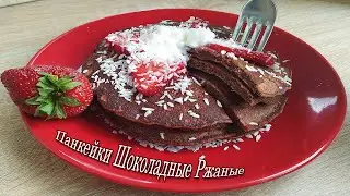 Панкейки Шоколадные Ржаные