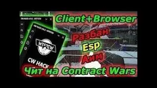 Чит на CW Client 2018 (еще рабочий)