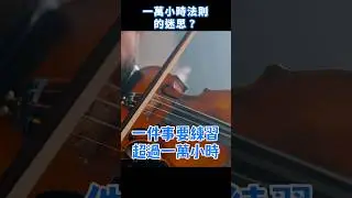 一萬小時法則的迷思？