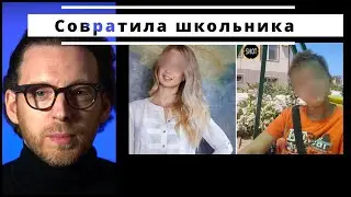 Учительница совратила школьника. 