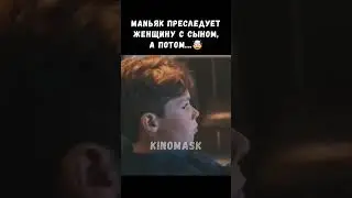 Преследует женщину с сыном😰 #shorts #кино #film