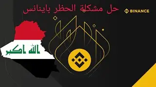 how to buy BNB in iraq|كيفية شراء بايننس كوين في العراق