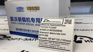 Фильтр КПП FOTON FL936F 9D650-31A030200A0 (SFM-360)