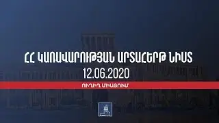 Կառավարության 2020 թվականի հունիսի 12-ի արտահերթ նիստը
