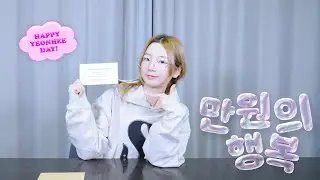 HAPPY YEONHEE DAY🐶(feat. 만원의 행복💸) | 로켓펀치(Rocket Punch)