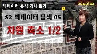 [230627][빅분기 S2-05a] 데이터 전처리 - 변수처리 - 차원축소 1/2