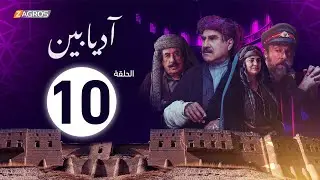 الحلقة 10 من مسلسل #آديابين