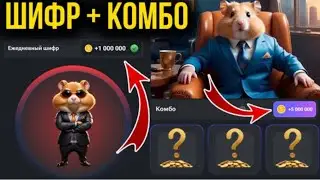 13-14 июня Комбо хамстер комбат KOMBO 13-14 IYUN HAMSTER KOMBAT