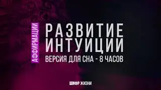 Развитие интуиции - аффирмации (Как развить интуицию?) - 8 часов