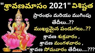 sravana masam 2021 | sravana masam 2021 dates telugu | varalakshmi vratham 2021  | 2021 sravanamasam